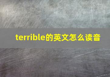 terrible的英文怎么读音