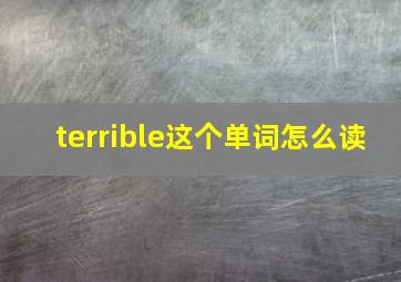 terrible这个单词怎么读