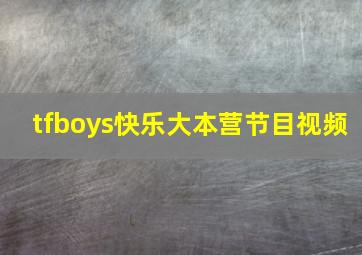 tfboys快乐大本营节目视频