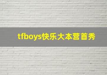 tfboys快乐大本营首秀