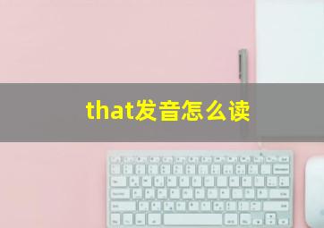 that发音怎么读