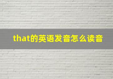 that的英语发音怎么读音