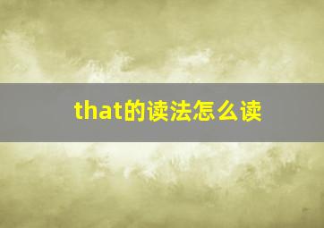 that的读法怎么读