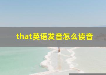 that英语发音怎么读音