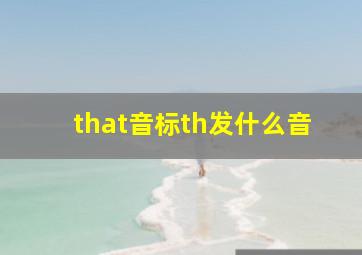 that音标th发什么音