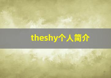 theshy个人简介