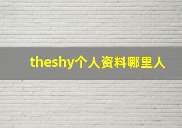 theshy个人资料哪里人