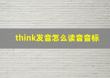 think发音怎么读音音标