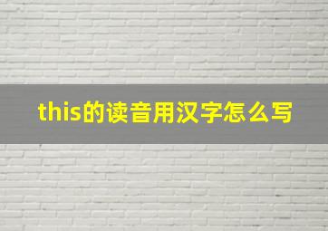 this的读音用汉字怎么写