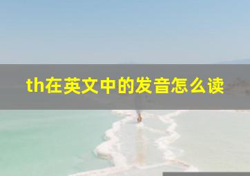 th在英文中的发音怎么读