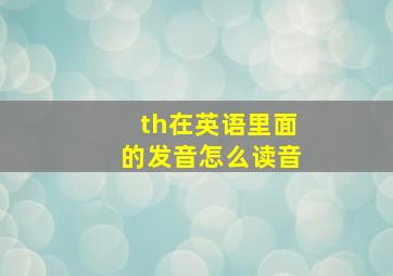 th在英语里面的发音怎么读音