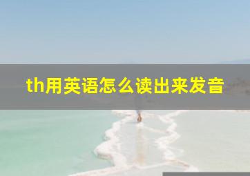 th用英语怎么读出来发音