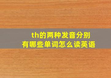 th的两种发音分别有哪些单词怎么读英语