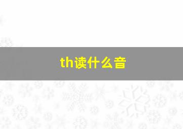 th读什么音