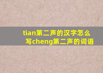 tian第二声的汉字怎么写cheng第二声的词语