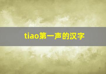 tiao第一声的汉字