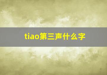 tiao第三声什么字