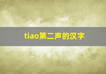 tiao第二声的汉字