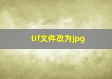 tif文件改为jpg