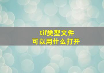 tif类型文件可以用什么打开