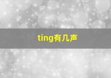 ting有几声