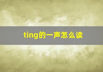 ting的一声怎么读