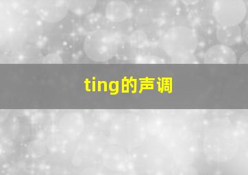 ting的声调