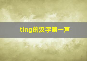 ting的汉字第一声