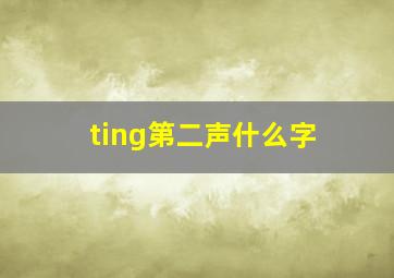 ting第二声什么字