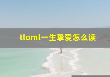 tloml一生挚爱怎么读