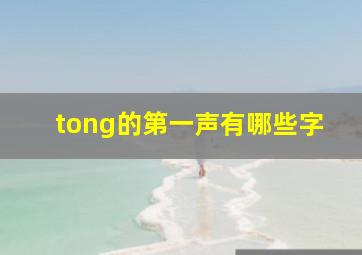 tong的第一声有哪些字