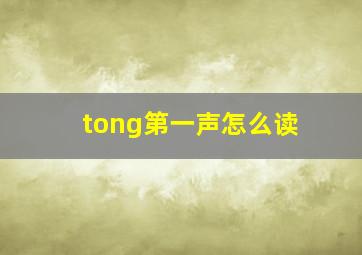 tong第一声怎么读