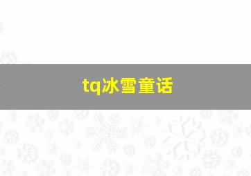 tq冰雪童话