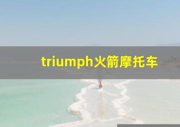 triumph火箭摩托车