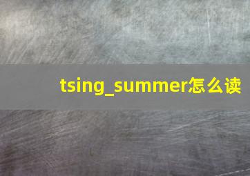 tsing_summer怎么读