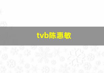 tvb陈惠敏