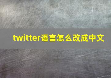 twitter语言怎么改成中文