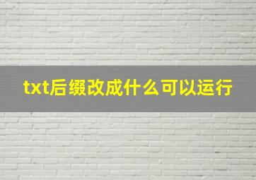 txt后缀改成什么可以运行