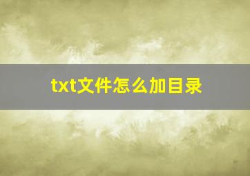 txt文件怎么加目录