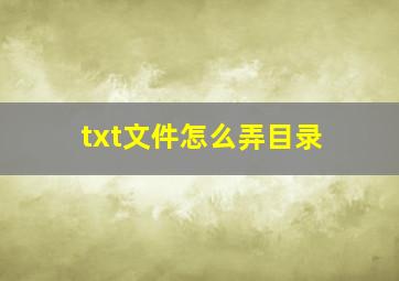 txt文件怎么弄目录