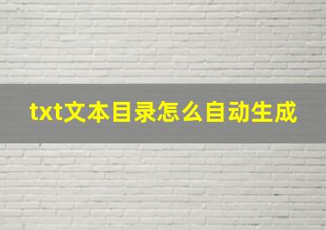 txt文本目录怎么自动生成