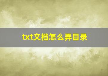 txt文档怎么弄目录