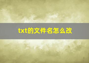 txt的文件名怎么改