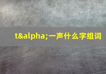 tα一声什么字组词