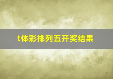 t体彩排列五开奖结果