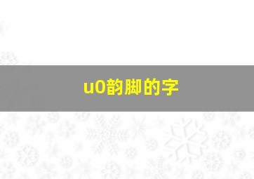 u0韵脚的字