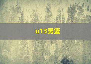 u13男篮