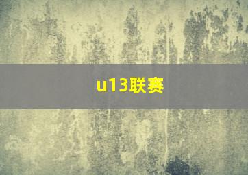 u13联赛