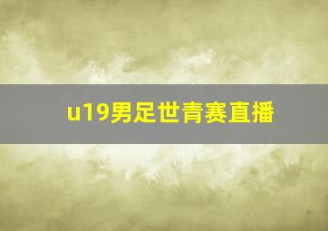 u19男足世青赛直播