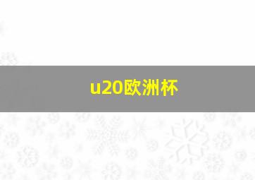 u20欧洲杯